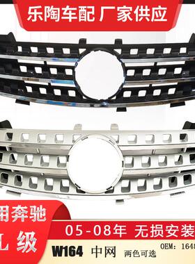适配奔驰ML级W16405-08年中网ML300ML320ML350格栅1648850885