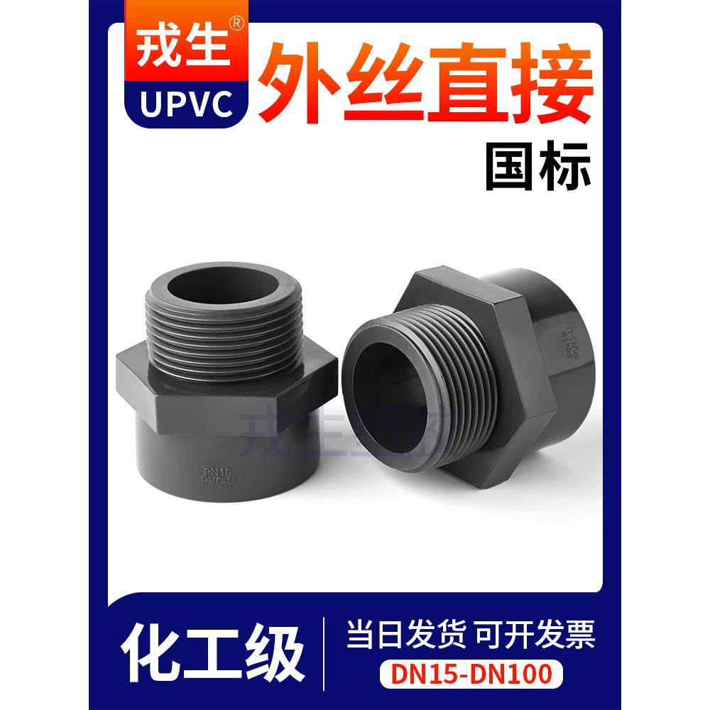 戎生UPVC外牙直接外丝内插变径螺纹直通接头化工PVC管水管20 25,基础建材,UPVC管,淘宝优惠券,粉丝福利购,淘宝优惠卷