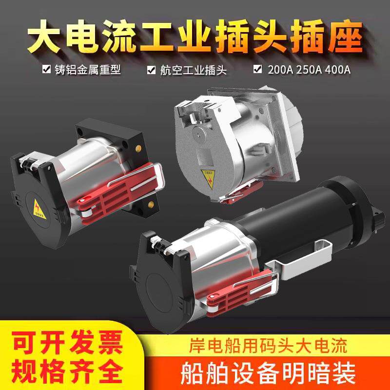 IP67大电流铸铝工业插头插座岸电船用码头机场200A400A/4P/5P防爆