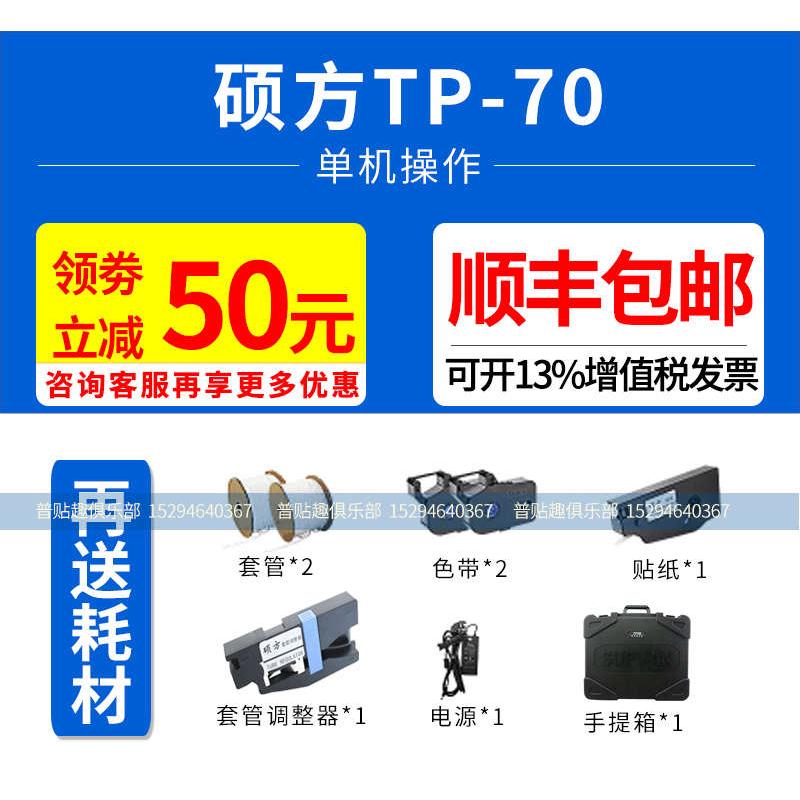 硕方tp70线号机60号码管蓝牙打号机76/66i电脑线号管套管打码印机