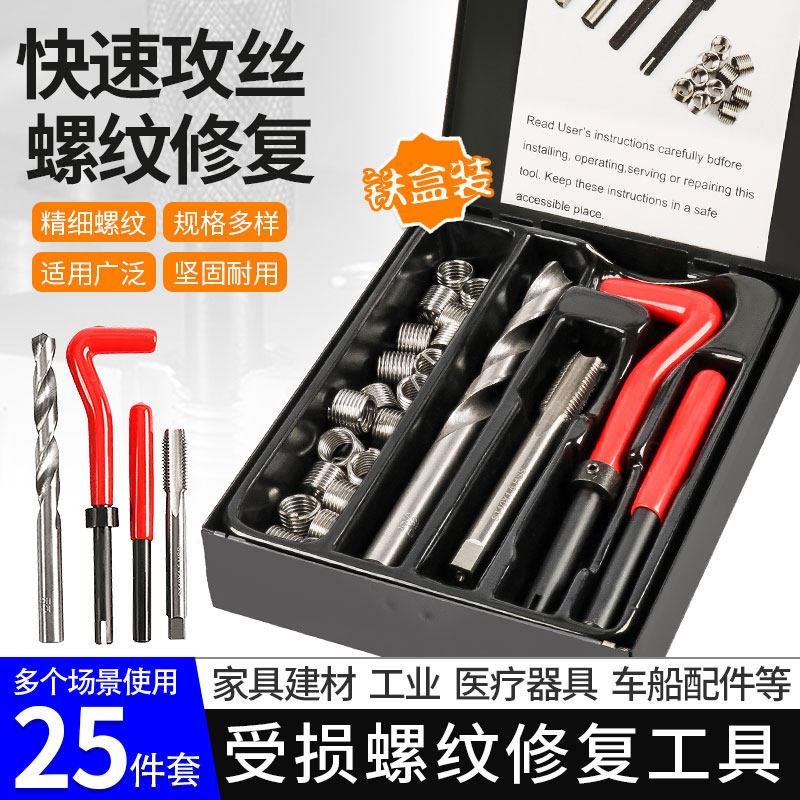 受损螺纹修复工具手用钢丝套螺套火花塞螺纹牙修复器螺丝攻攻丝钻