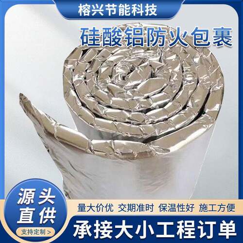 管道风管防排烟硅酸铝防火包裹复合铝箔耐火保温棉温隔热耐温