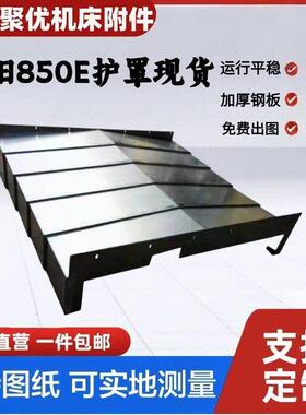 机床防护罩沈阳VMC850E台正850BXYZ轴钣金伸缩护板导轨挡板防尘罩