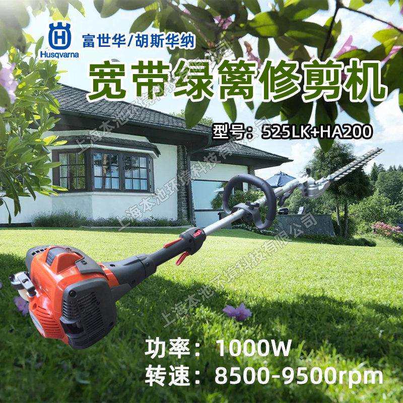Husqvarna富世华525LK-HA200宽带绿篱机多功能长杆修枝机绿篱修剪