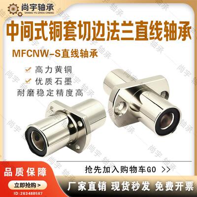 MFCNW-S12 16 20 25 30 中间切边法兰型直线轴承