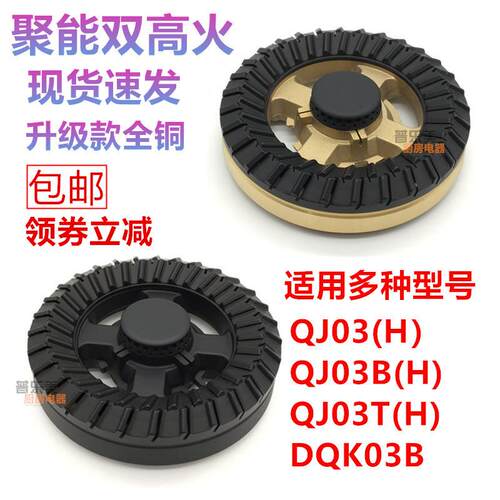 合适燃气灶配件QJ03T QJ03B QJ12 DQK03B炉头火盖分火器