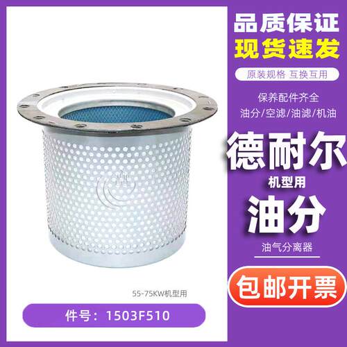 德耐尔螺杆空压机保养配件DAV-55/75千瓦油气分离器1503F510油分