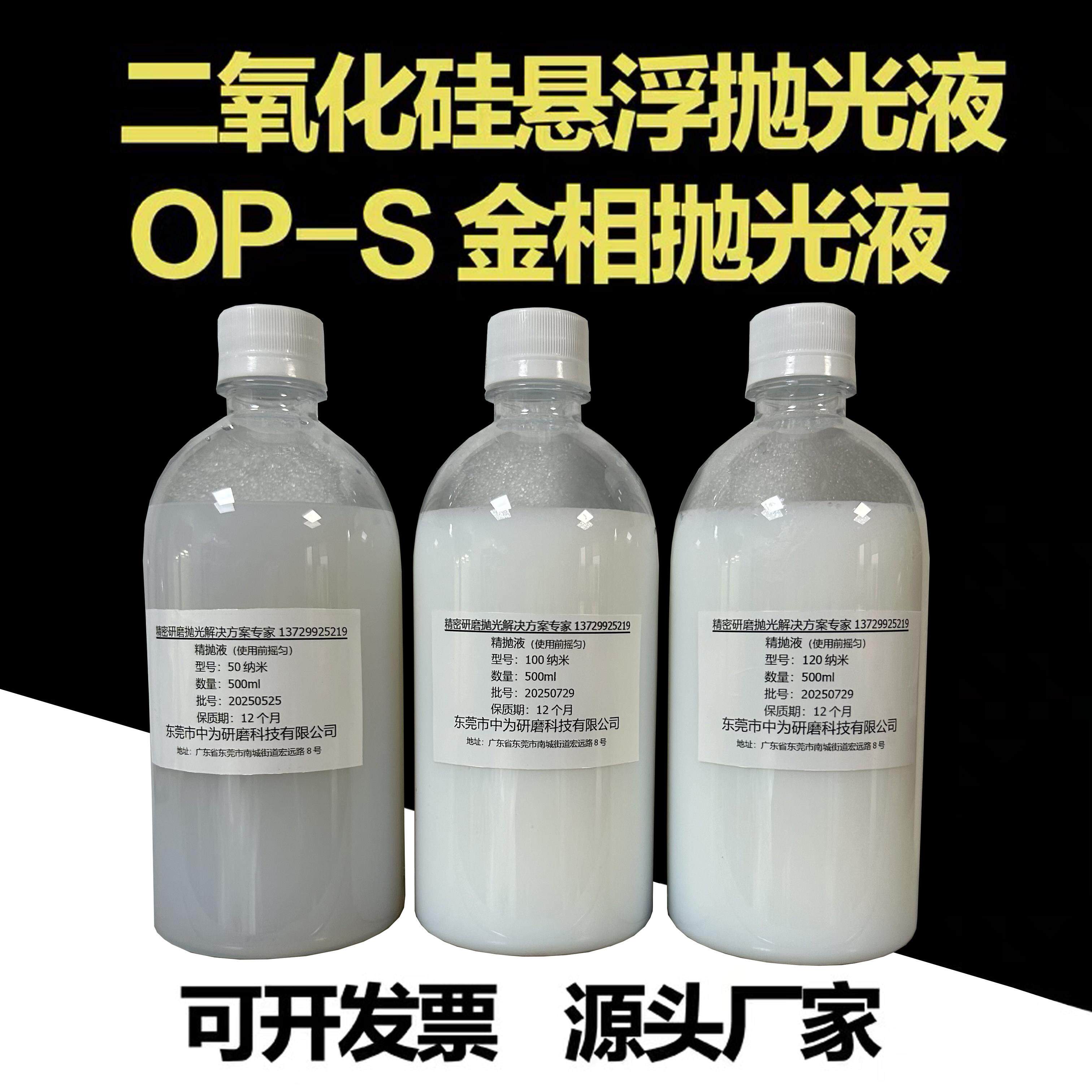 二氧化硅抛光液 OP-S金相抛光液SiO2纳米悬浮抛光液硅溶胶抛光液