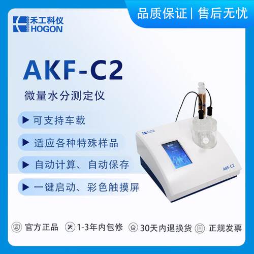 禾工-科仪AFC2微量卡尔费休水分K测定仪库仑法水分仪