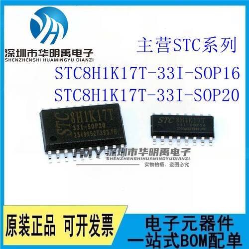 全新原装STC8H1K17T-33I-SOP16 SOP20 QFN20 TSSOP20 单片机