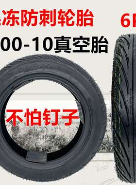 电动车外胎3.00-10防刺真空胎果冻电摩充气轮胎14x3.2/2.50实心胎