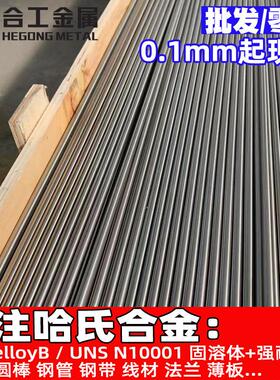 HastelloyB哈氏合金圆钢圆棒 UNS N10001哈氏合金薄板钢管法兰
