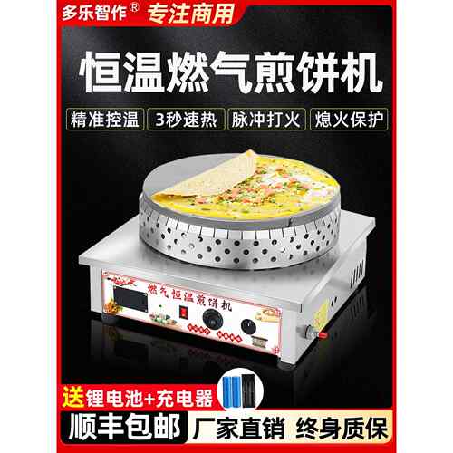 恒温燃气煎饼机煎饼锅摊商用煎饼水果一体机山东杂粮燃气煎饼炉