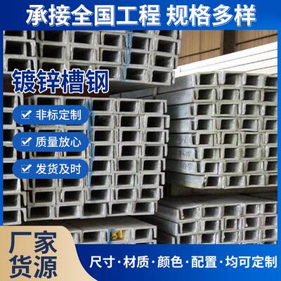机械制造镀锌槽钢轨道交通汽车用镀锌槽钢现货建筑装饰镀锌角钢