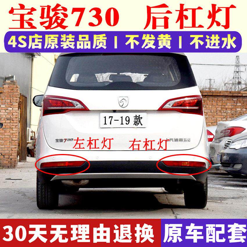 适用17款19款宝骏730后雾灯总成后保险杠灯罩壳左右反射器尾灯壳