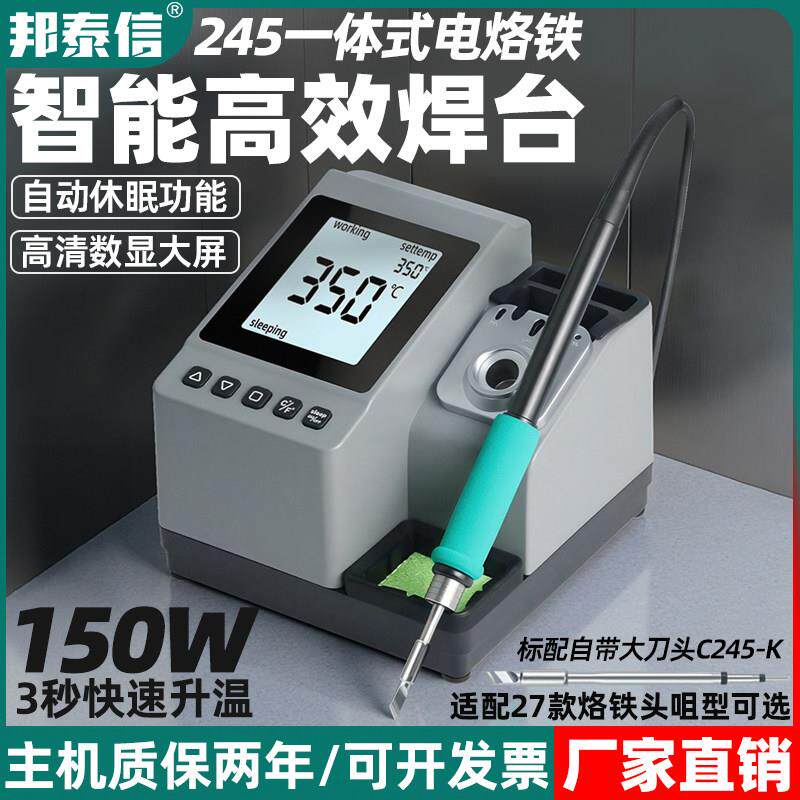 邦泰信245智能高效焊台150W大功率可调恒温自动休眠维修焊接套装