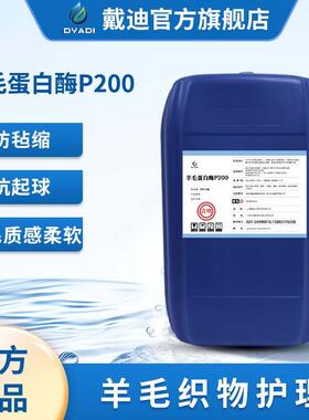 羊毛蛋白酶P200防毡缩抗起球提高白度祛除纤维鳞片损伤小羊毛