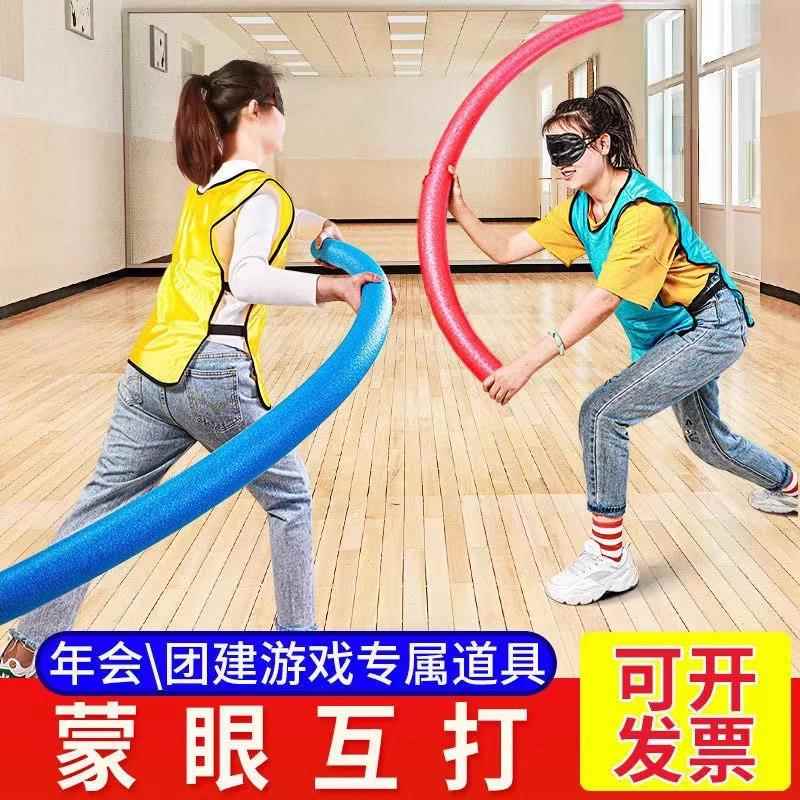 蒙眼互打棒团建拓展年会活动道具海绵棒打人泡沫圆条游戏实心软棒