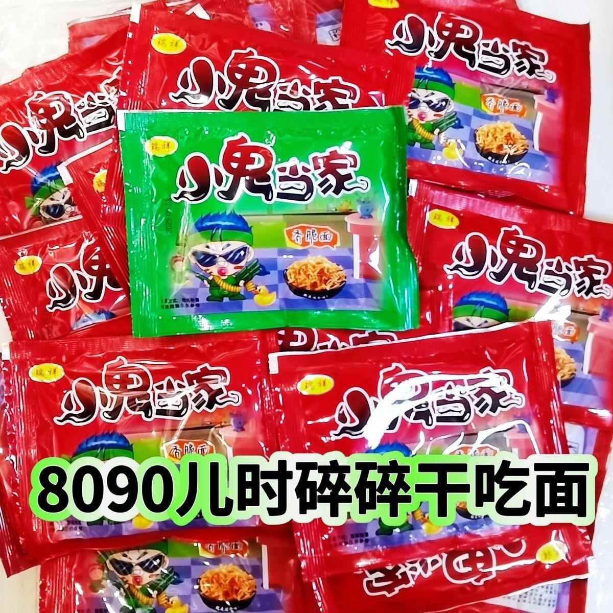 小鬼当家干吃面香辣碎碎面8090干脆零食怀旧方便面小鬼干脆面