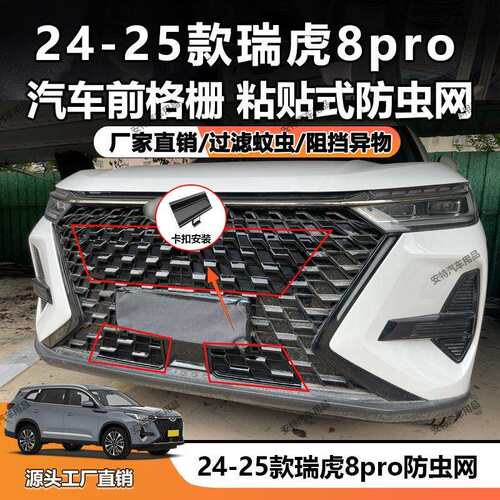 适用于24-25款瑞虎8pro防虫网中网防护防尘防护卡扣安装直销