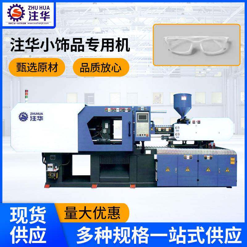注塑机眼镜筐塑料机械设备塑胶成型机小饰品注塑机厂家