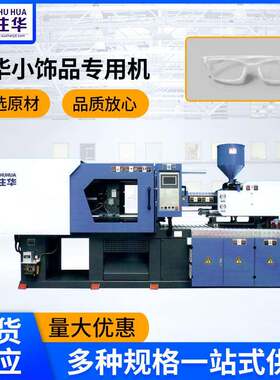 注塑机眼镜筐塑料机械设备塑胶成型机小饰品注塑机厂家