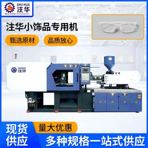注塑机眼镜筐塑料机械设备塑胶成型机小饰品注塑机厂家