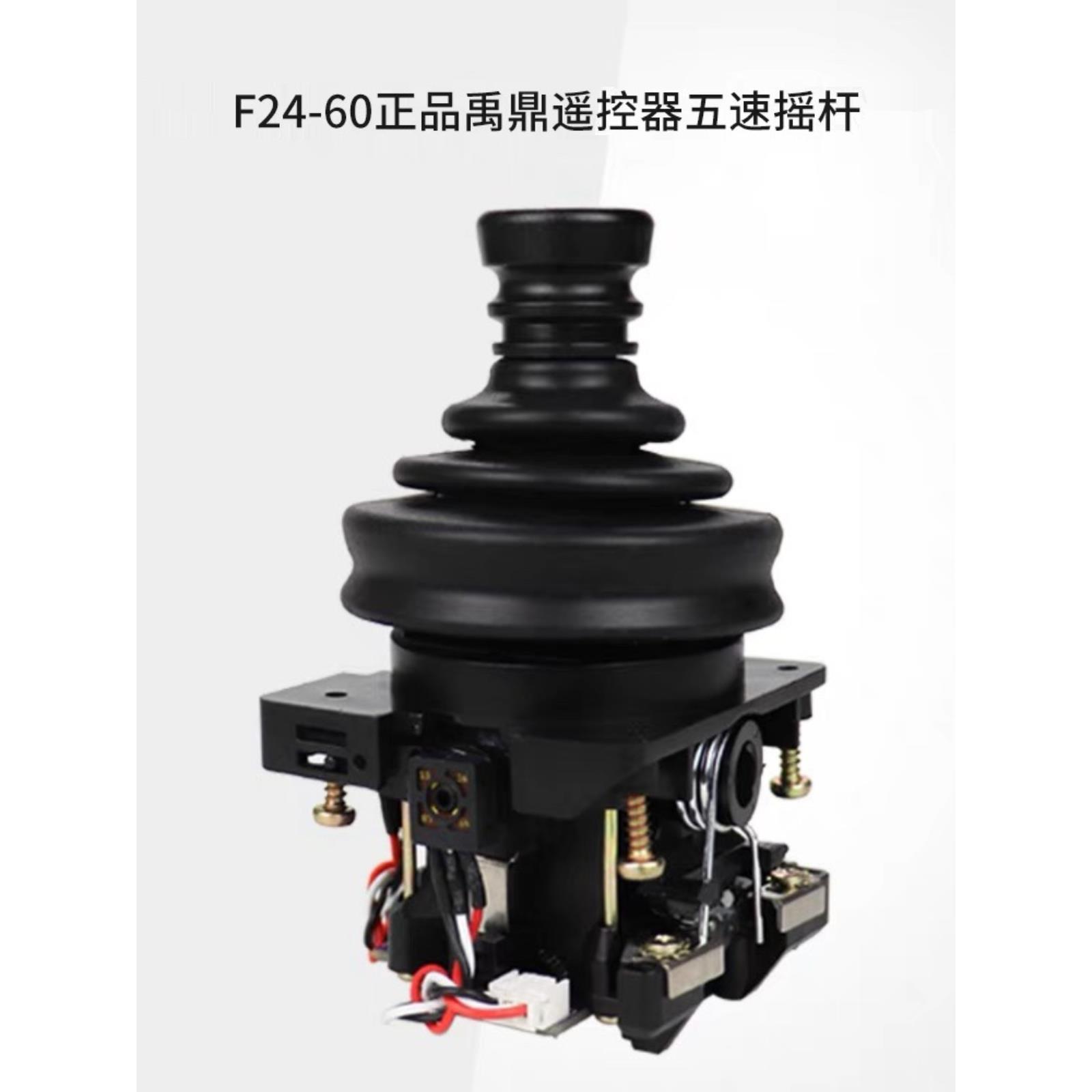 F24-60五速摇杆头禹鼎工业无线遥杆遥控器配件JM-7A41-1-2