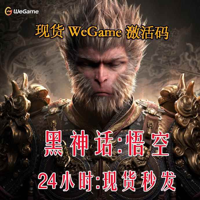 黑神话悟空wegame激活码START云游戏标准版豪华版普通电脑电视