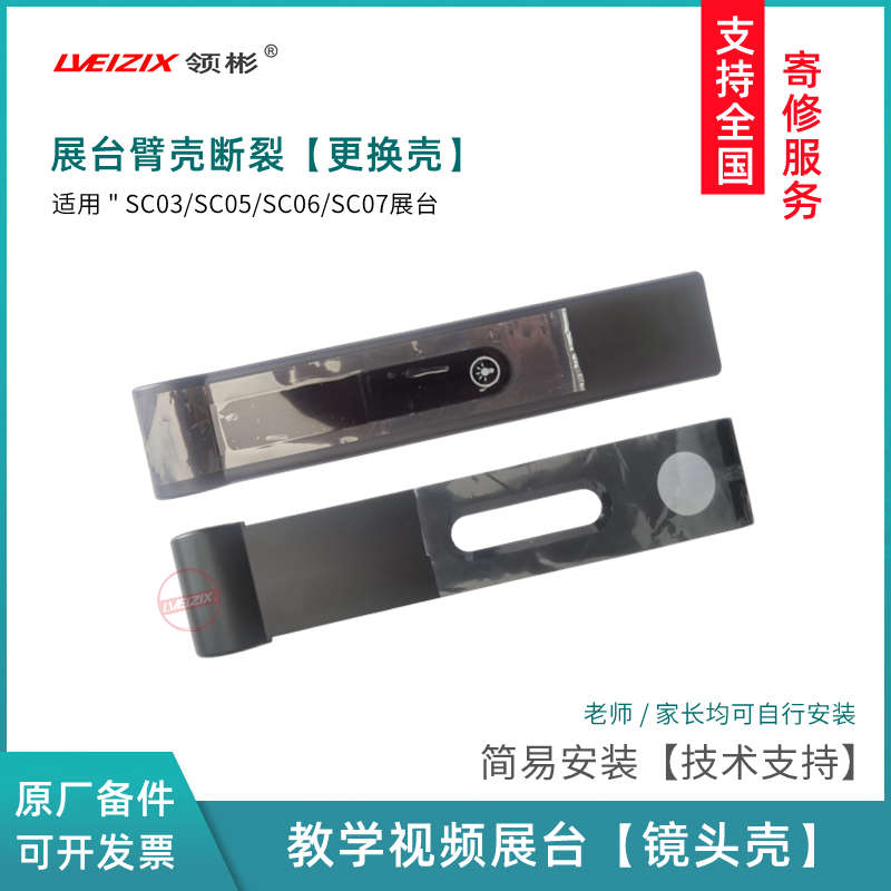 SC03/SC05/SC06/SC07视频展台摄像头臂壳 镜头壳 全新备件