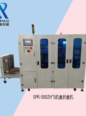 厂家优惠彩盒折盒机纸盒折盒机飞机盒折盒机纸盒成型机