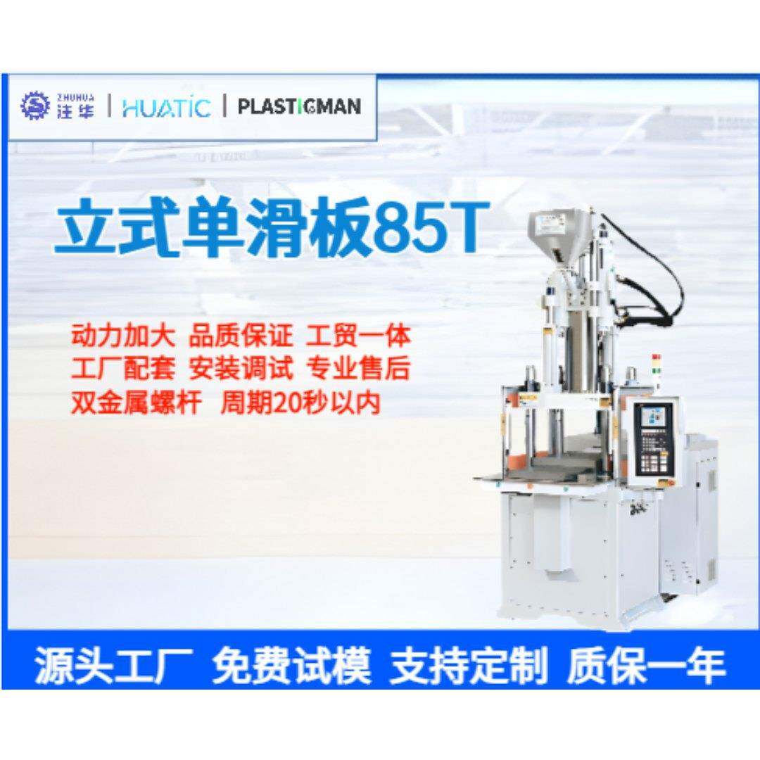 全自动立式注塑机单滑板85T 手机壳注塑成型机小型注塑机厂家