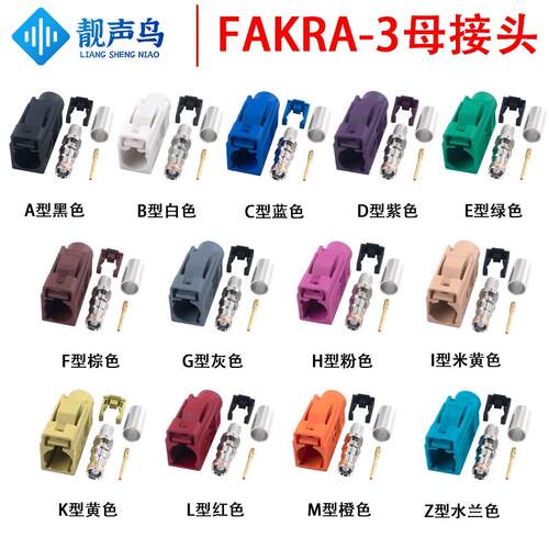 靓声鸟FAKRA-K母头汽车连接器FAKRA-3接头 ABCDEFGHIKLMZ型号颜色