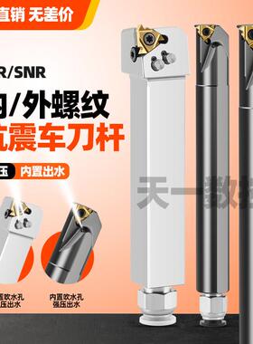抗震内冷出水内外螺纹车刀挑丝刀杆SNR0016Q16/SER2020K16车牙刀
