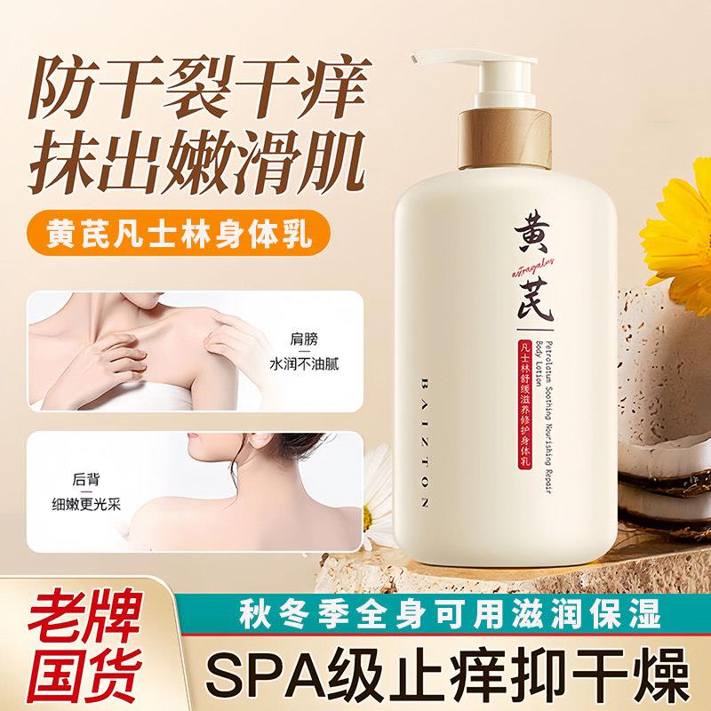 国货黄芪凡士林身体乳保湿滋润秋冬缓解皮肤干 干燥粗糙正品