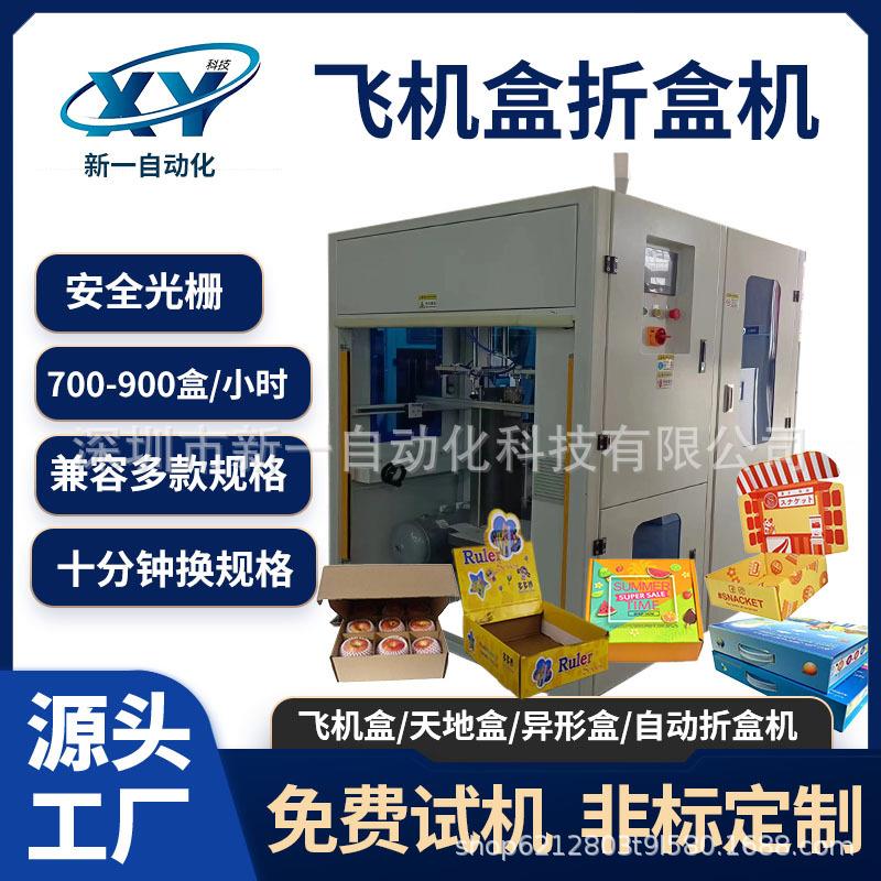 非标定制包装盒自动叠飞机盒电商快递礼品盒折盒机纸箱自动成型机