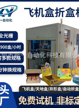 非标定制包装盒自动叠飞机盒电商快递礼品盒折盒机纸箱自动成型机