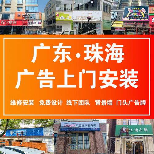 珠海全城上门安装设计文化墙招牌门头广告牌灯箱定制招牌发光字