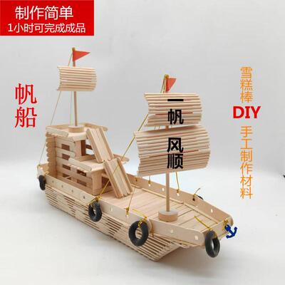 雪糕棒冰糕棍圆木棍diy手工制作轮船帆船模型材料小学生立体建筑