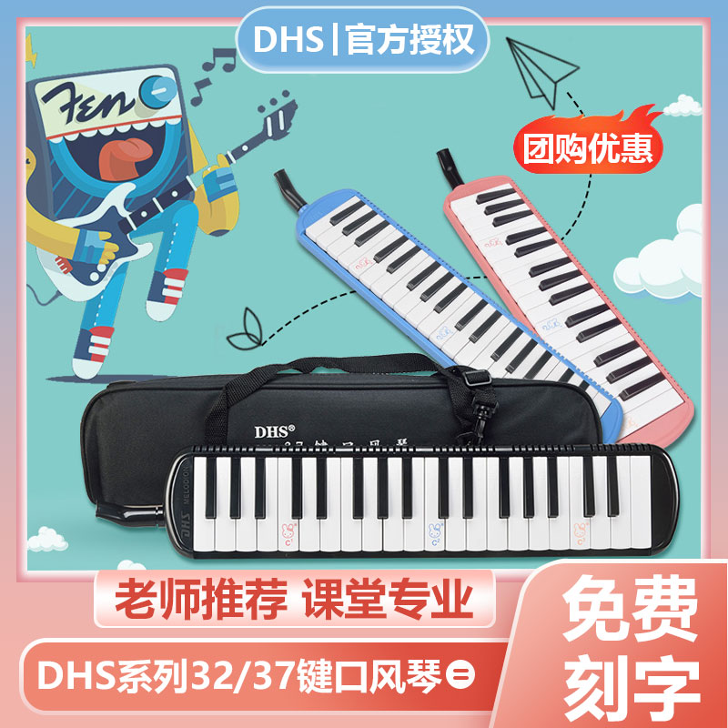 DHS37键口风琴小学生儿童课堂专用初学32键专业演奏级口吹琴乐器