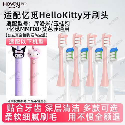 适配亿觅HelloKitty猫咪电动牙刷头成人儿童亿觅MMF08替换库洛米