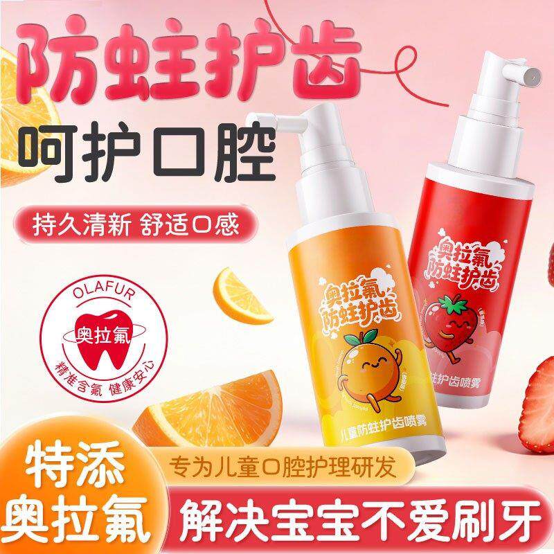 奥拉氟儿童护牙喷雾防蛀护齿牙膏草莓甜橙味清洁口腔喷剂泓华优选