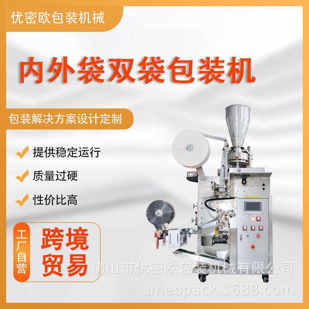 厂家小型立式内外袋包装机中药药材泡脚包咖啡内外袋茶包机