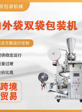 厂家小型立式内外袋包装机中药药材泡脚包咖啡内外袋茶包机