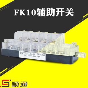 FK10 523常开3常闭触点辅助触头转换开关辅助开关