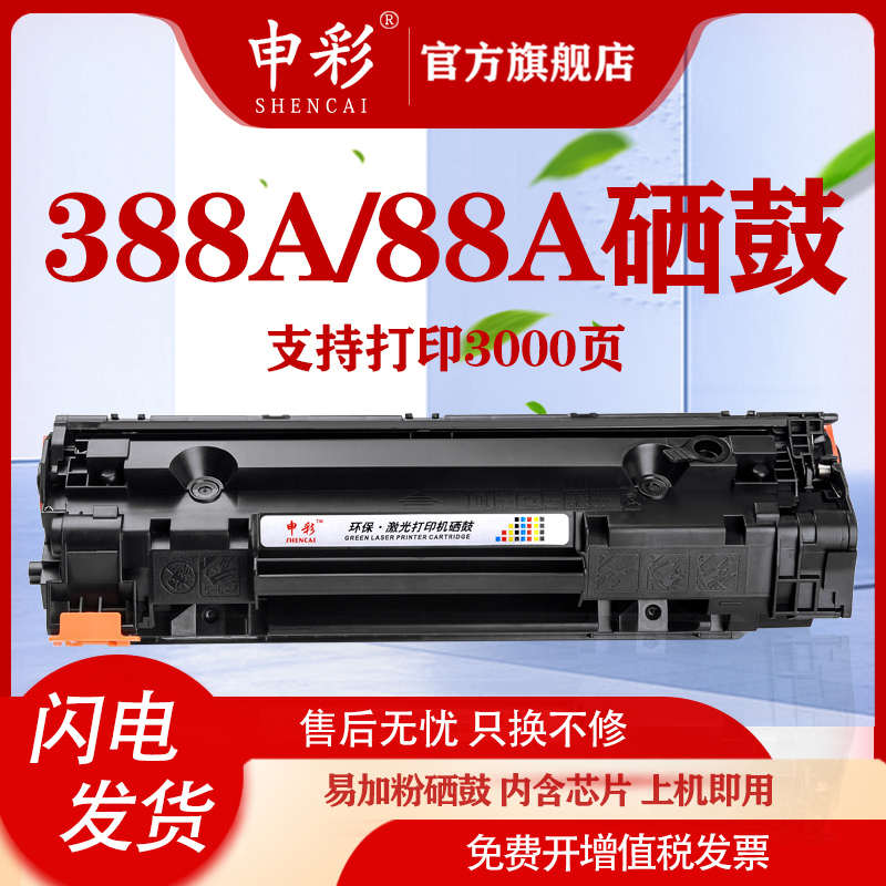 cc388a硒鼓88a适用HP/惠普M1136打印机硒鼓m1213nf 88a硒鼓m1216n
