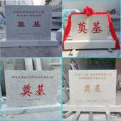 开工仪式 奠基石定界碑标奠基石识牌岗石雕纪制念碑牌碑花岩青石村