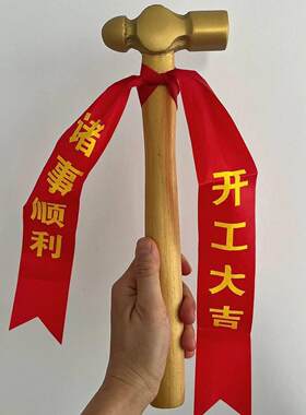 开工锤子装修开工仪式用品大吉大利金锤横幅丝带圆头新房装修专用