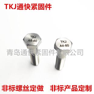 ISO4014六角头螺栓 A2 A4-70 A4-80 外六角半牙螺栓 非标螺栓定