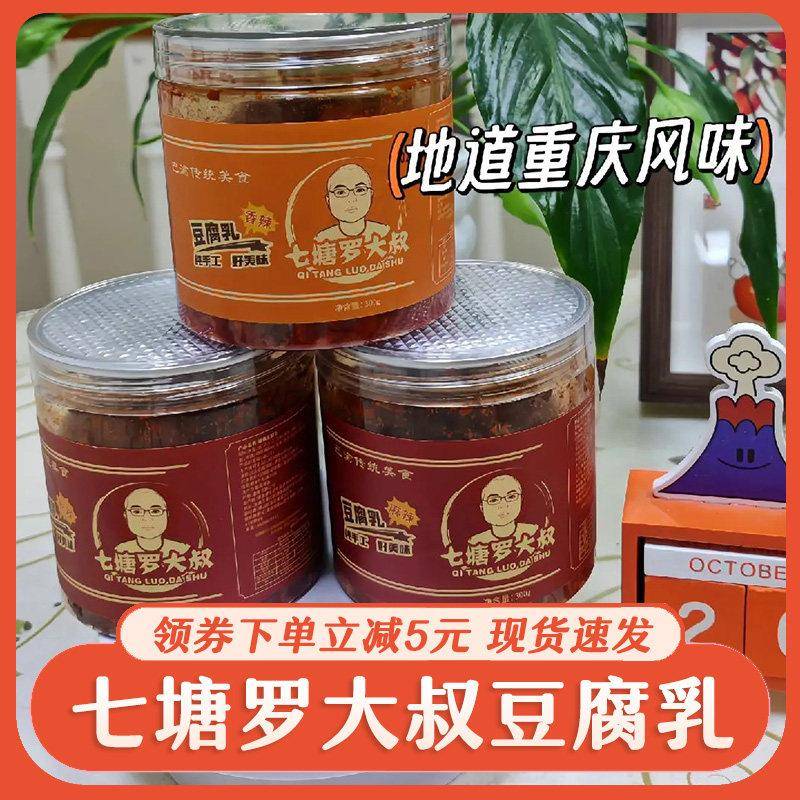 七塘罗大叔豆腐乳湖南四川特产香辣麻辣豆腐乳香辣重庆味道下饭菜